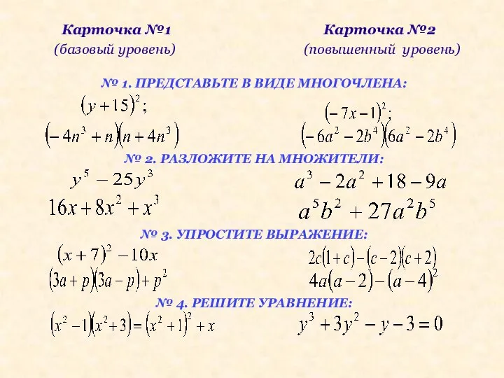 № 1. ПРЕДСТАВЬТЕ В ВИДЕ МНОГОЧЛЕНА: № 2. РАЗЛОЖИТЕ НА МНОЖИТЕЛИ: