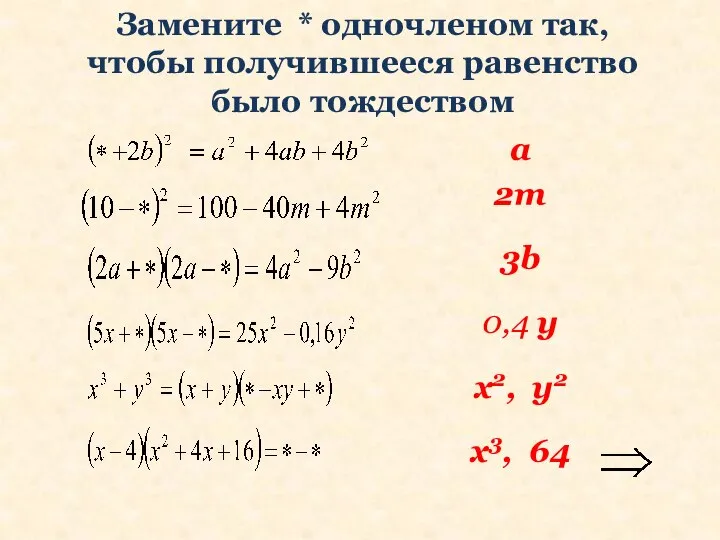 Замените * одночленом так, чтобы получившееся равенство было тождеством a 2m