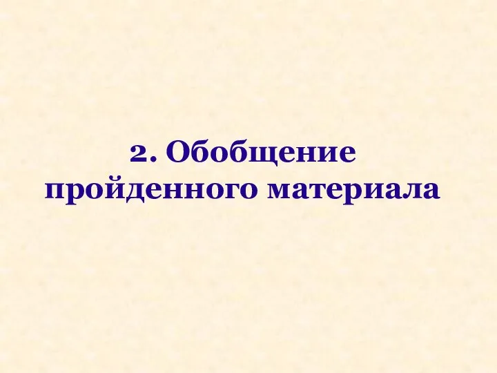 2. Обобщение пройденного материала