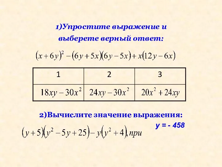 1)Упростите выражение и выберете верный ответ: 2)Вычислите значение выражения: y = - 458