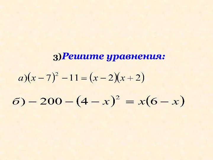 3)Решите уравнения: