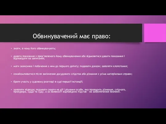 Обвинувачений має право: знати, в чому його обвинувачують; давати показання з