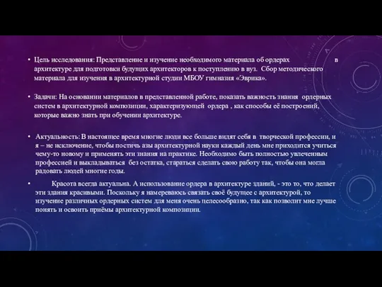 Цель исследования: Представление и изучение необходимого материала об ордерах в архитектуре