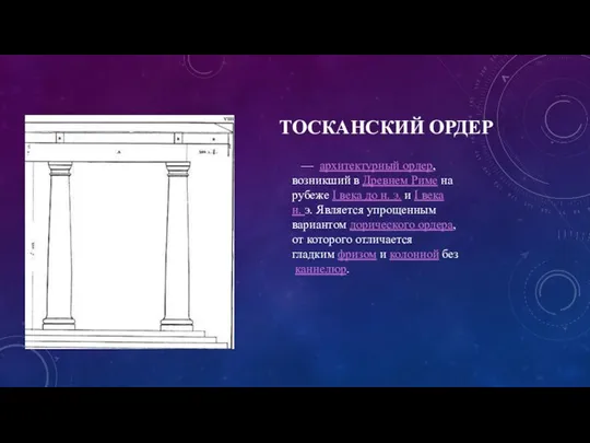 ТОСКАНСКИЙ ОРДЕР — архитектурный ордер, возникший в Древнем Риме на рубеже