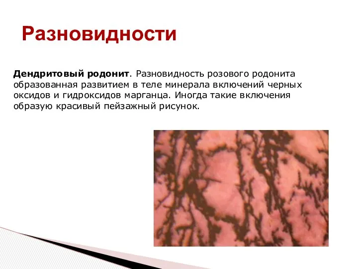 Разновидности Дендритовый родонит. Разновидность розового родонита образованная развитием в теле минерала