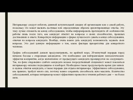 Интервьюеру следует избегать длинной вступительной лекции об организации или о самой