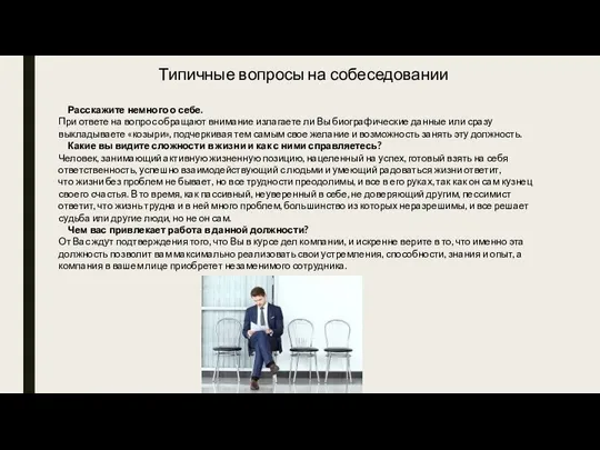 Расскажите немного о себе. При ответе на вопрос обращают внимание излагаете