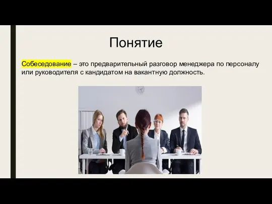 Понятие Собеседование – это предварительный разговор менеджера по персоналу или руководителя с кандидатом на вакантную должность.