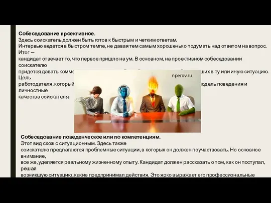 Собеседование проективное. Здесь соискатель должен быть готов к быстрым и четким