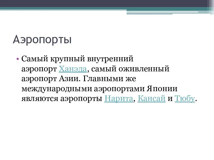 Аэропорты Самый крупный внутренний аэропорт Ханэда, самый оживленный аэропорт Азии. Главными