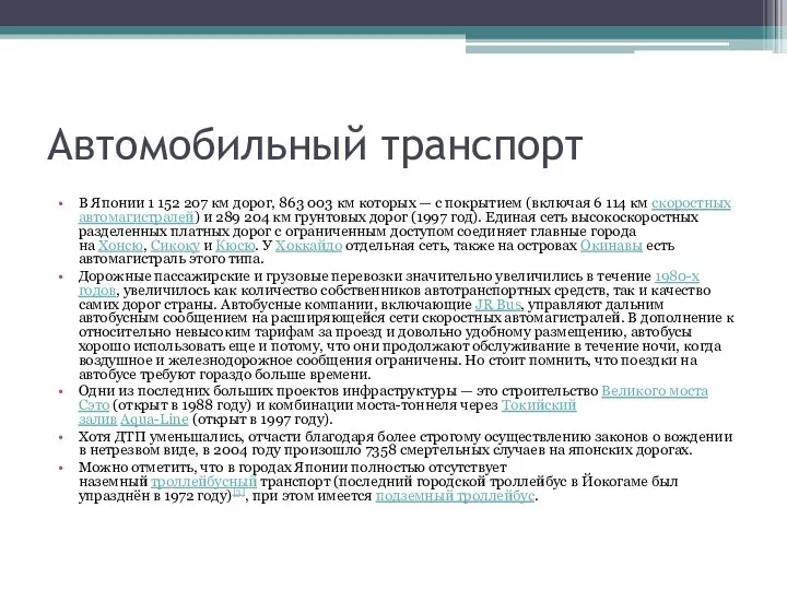 Автомобильный транспорт В Японии 1 152 207 км дорог, 863 003