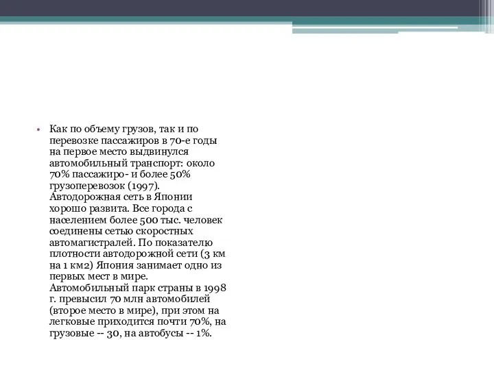 Как по объему грузов, так и по перевозке пассажиров в 70-е