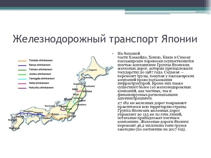 Железнодорожный транспорт Японии На большей части Хоккайдо, Хонсю, Кюсю и Сикоку