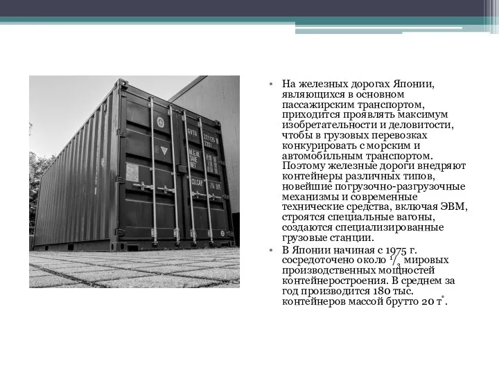 На железных дорогах Японии, являющихся в основном пассажирским транспортом, приходится проявлять