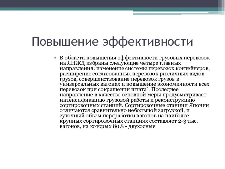 Повышение эффективности В области повышения эффективности грузовых перевозок на ЯНЖД избраны