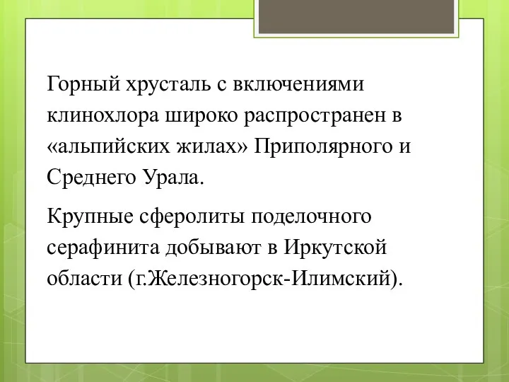 Горный хрусталь с включениями клинохлора широко распространен в «альпийских жилах» Приполярного