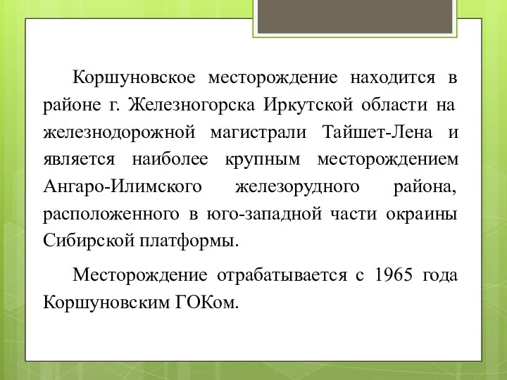 Коршуновское месторождение находится в районе г. Железногорска Иркутской области на железнодорожной