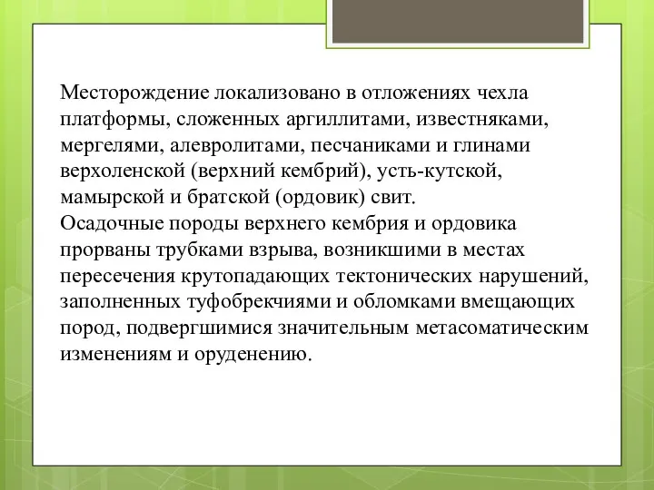 Месторождение локализовано в отложениях чехла платформы, сложенных аргиллитами, известняками, мергелями, алевролитами,