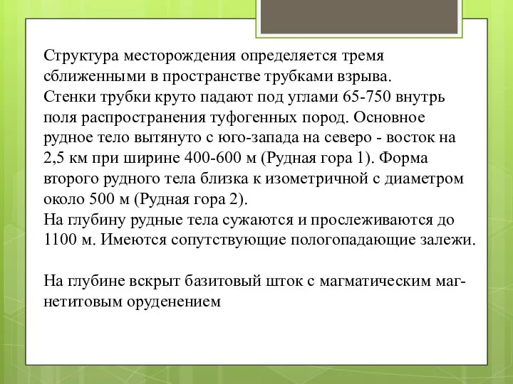 Структура месторождения определяется тремя сближенными в пространстве трубками взрыва. Стенки трубки