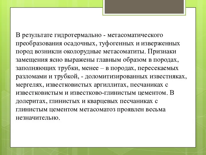 В результате гидротермально - метасоматического преобразования осадочных, туфогенных и изверженных пород