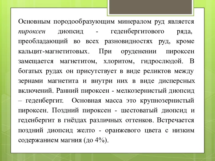 Основным породообразующим минералом руд является пироксен диопсид - геденбергитового ряда, преобладающий