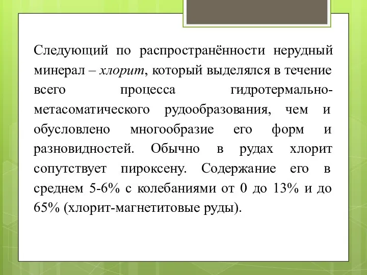 Следующий по распространённости нерудный минерал – хлорит, который выделялся в течение