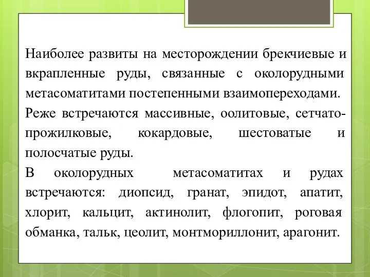 Наиболее развиты на месторождении брекчиевые и вкрапленные руды, связанные с околорудными