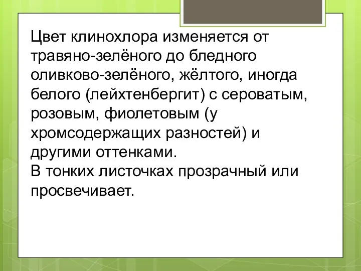 Цвет клинохлора изменяется от травяно-зелёного до бледного оливково-зелёного, жёлтого, иногда белого