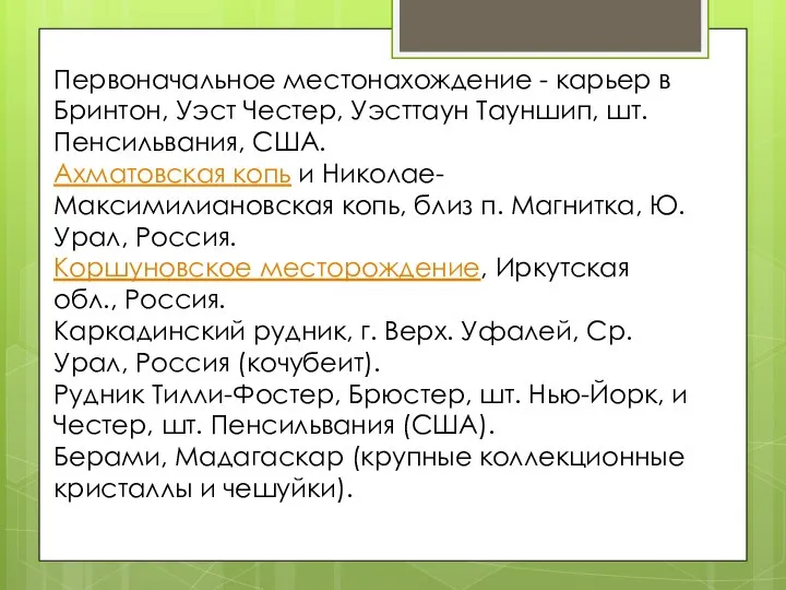 Первоначальное местонахождение - карьер в Бринтон, Уэст Честер, Уэсттаун Тауншип, шт.