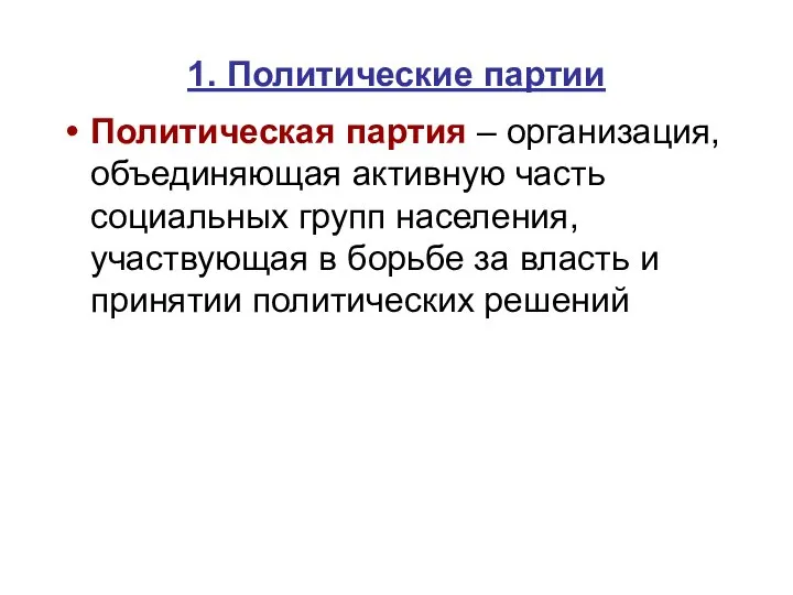 1. Политические партии Политическая партия – организация, объединяющая активную часть социальных