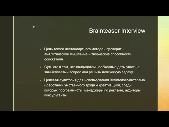 Brainteaser Interview Цель такого нестандартного метода - проверить аналитическое мышление и