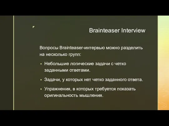 Brainteaser Interview Вопросы Brainteaser-интервью можно разделить на несколько групп: Небольшие логические