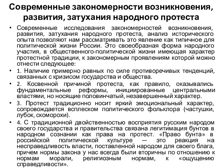 Современные закономерности возникновения, развития, затухания народного протеста Современные исследования закономерностей возникновения,