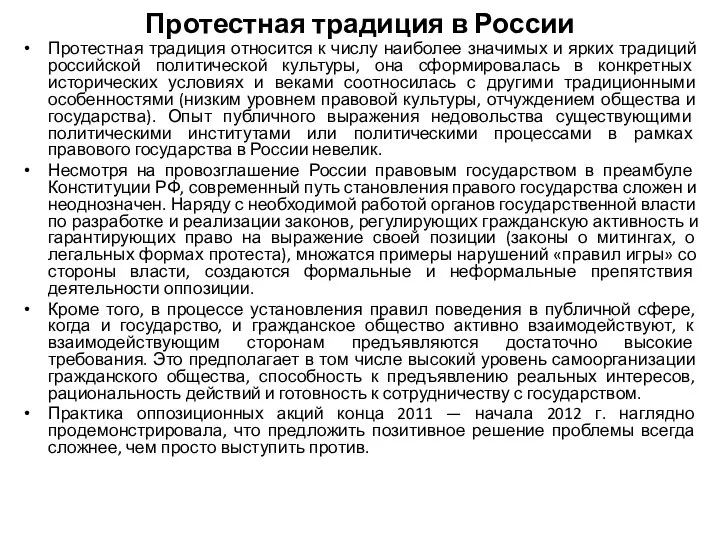 Протестная традиция в России Протестная традиция относится к числу наиболее значимых