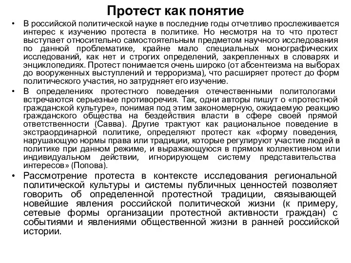 Протест как понятие В российской политической науке в последние годы отчетливо