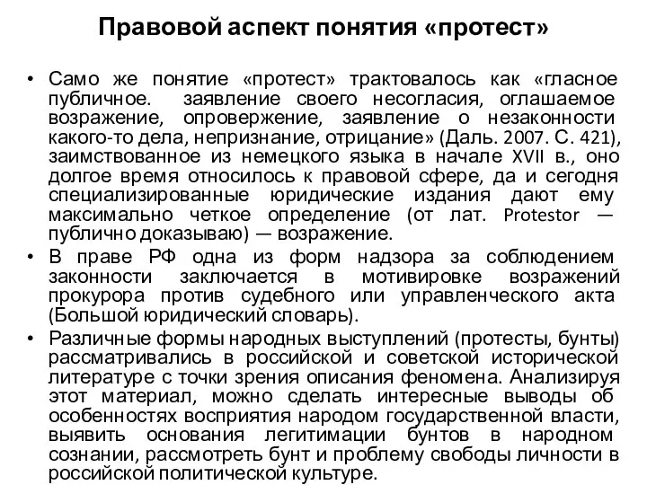 Правовой аспект понятия «протест» Само же понятие «протест» трактовалось как «гласное