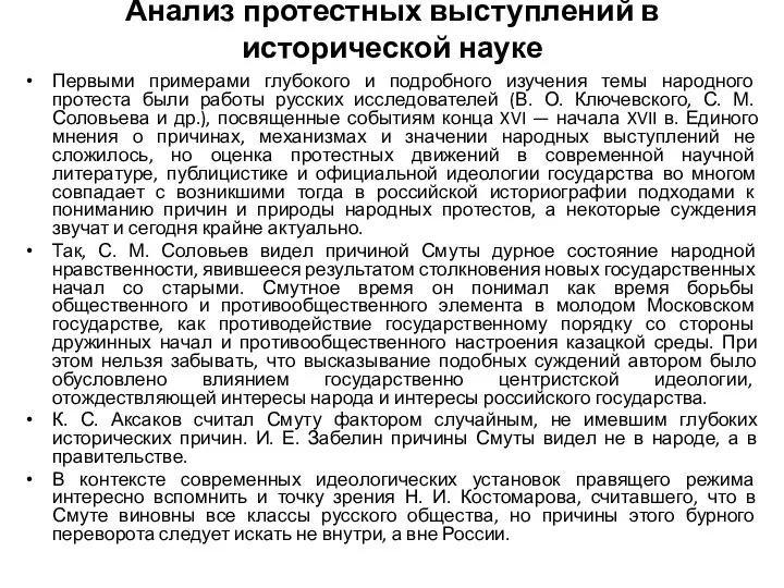 Анализ протестных выступлений в исторической науке Первыми примерами глубокого и подробного