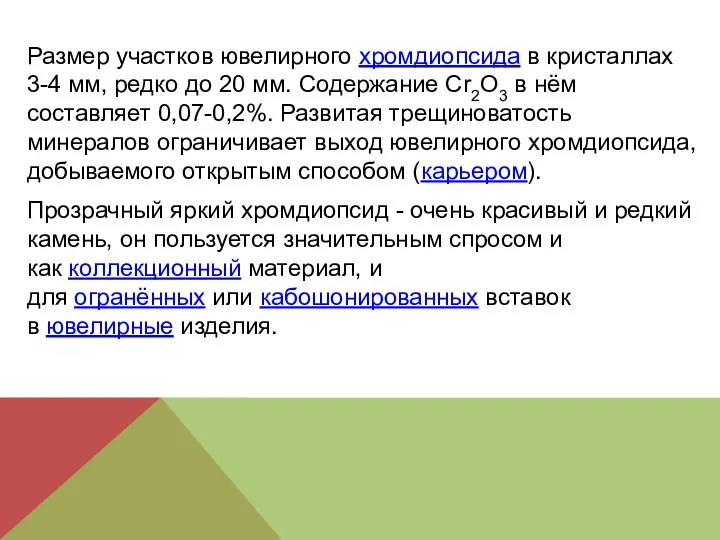 Размер участков ювелирного хромдиопсида в кристаллах 3-4 мм, редко до 20