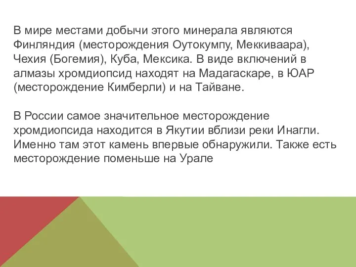 В мире местами добычи этого минерала являются Финляндия (месторождения Оутокумпу, Меккиваара),