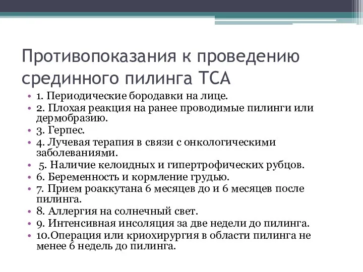 Противопоказания к проведению срединного пилинга ТСА 1. Периодические бородавки на лице.