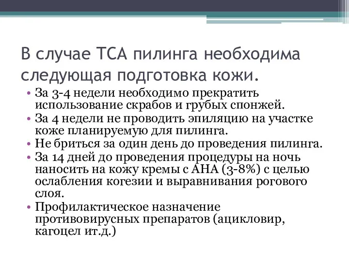 В случае ТСА пилинга необходима следующая подготовка кожи. За 3-4 недели