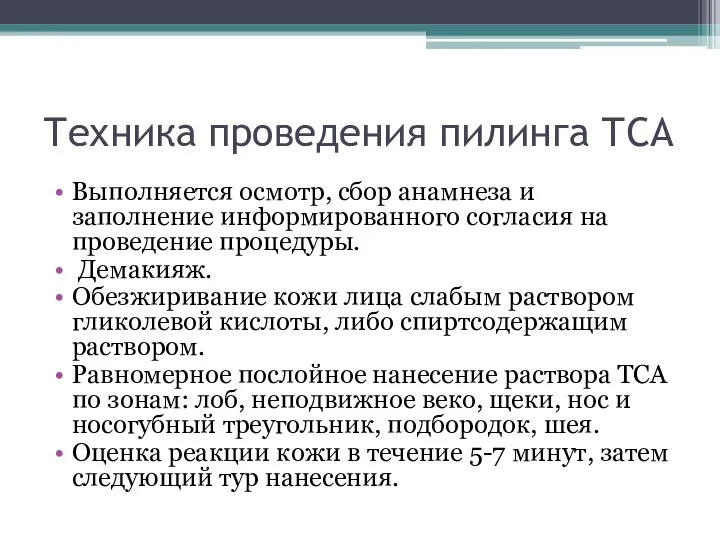 Техника проведения пилинга ТСА Выполняется осмотр, сбор анамнеза и заполнение информированного