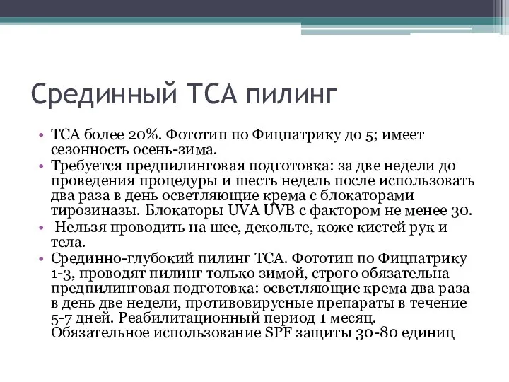 Срединный ТСА пилинг ТСА более 20%. Фототип по Фицпатрику до 5;