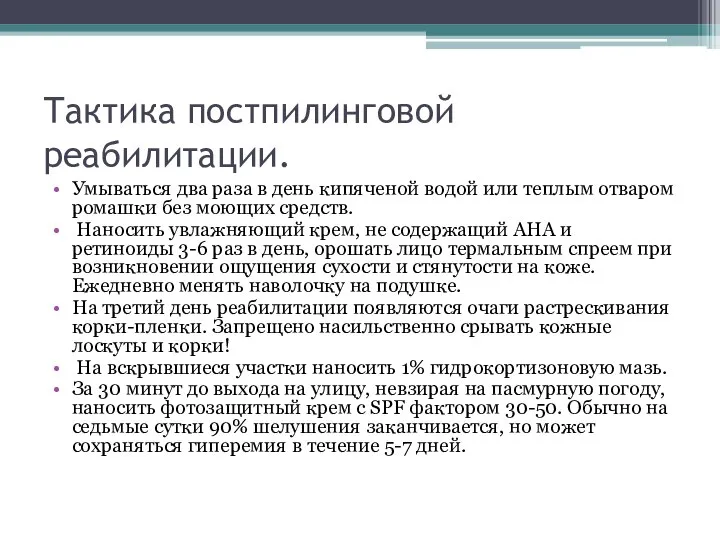 Тактика постпилинговой реабилитации. Умываться два раза в день кипяченой водой или