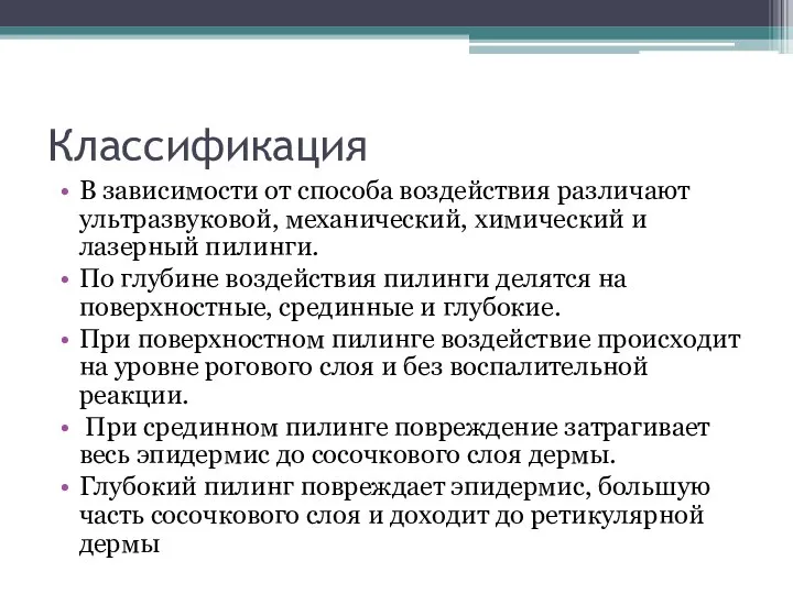 Классификация В зависимости от способа воздействия различают ультразвуковой, механический, химический и