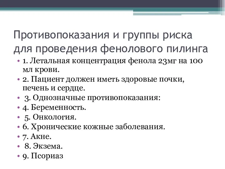 Противопоказания и группы риска для проведения фенолового пилинга 1. Летальная концентрация