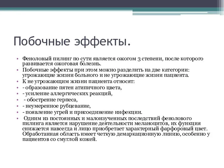 Побочные эффекты. Феноловый пилинг по сути является ожогом 3 степени, после