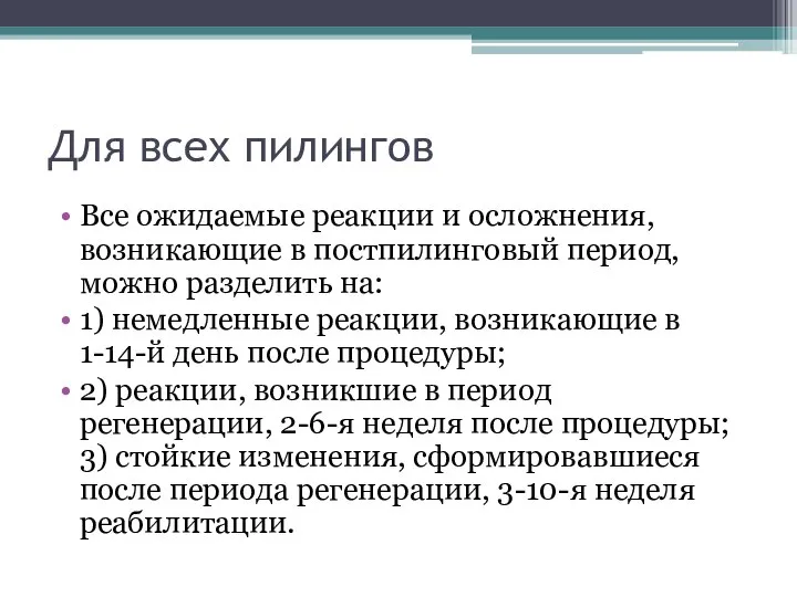 Для всех пилингов Все ожидаемые реакции и осложнения, возникающие в постпилинговый