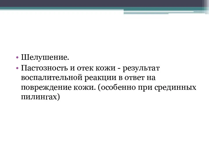 Шелушение. Пастозность и отек кожи - результат воспалительной реакции в ответ