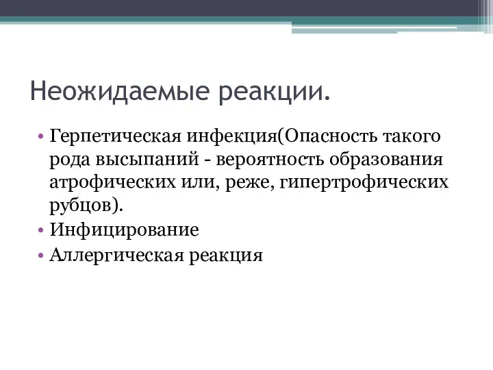 Неожидаемые реакции. Герпетическая инфекция(Опасность такого рода высыпаний - вероятность образования атрофических